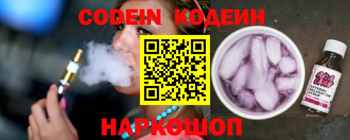 Заволжье  Кодеин напиток Lean (лин)  Вход с VPN  Кодеиновый сироп Lean напиток Lean (лин) 